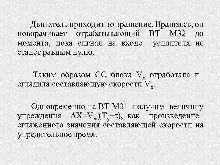 . Двигатель приходит во вращение. Вращаясь, он поворачивает отрабатывающий ВТ М 32 до момента,