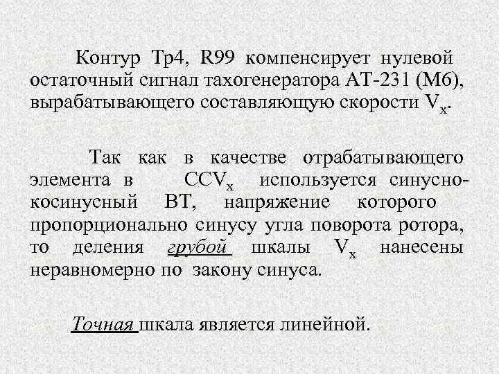 Контур Тр4, R 99 компенсирует нулевой остаточный сигнал тахогенератора АТ 231 (М 6), вырабатывающего