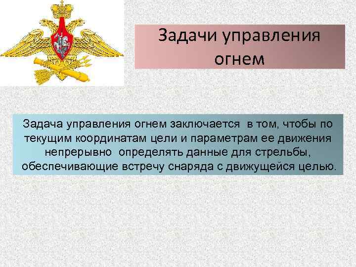 Задачи управления огнем Задача управления огнем заключается в том, чтобы по текущим координатам цели