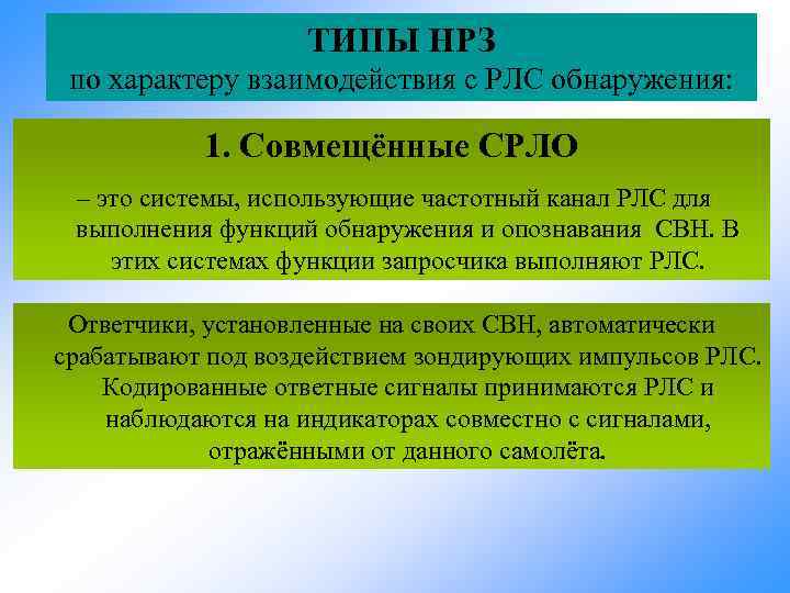 ТИПЫ НРЗ по характеру взаимодействия с РЛС обнаружения: 1. Совмещённые СРЛО – это системы,