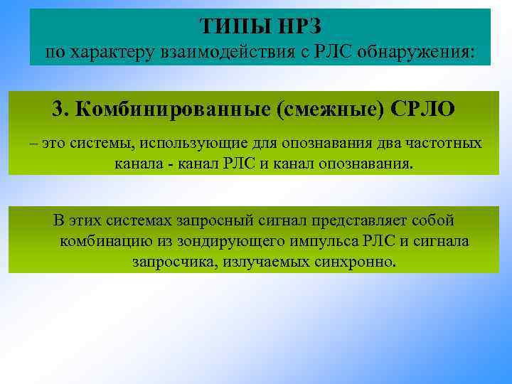 ТИПЫ НРЗ по характеру взаимодействия с РЛС обнаружения: 3. Комбинированные (смежные) СРЛО – это