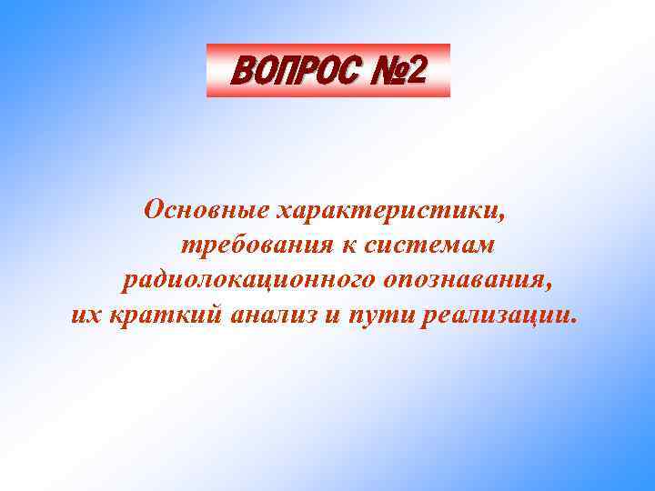 ВОПРОС № 2 Основные характеристики, требования к системам радиолокационного опознавания, их краткий анализ и