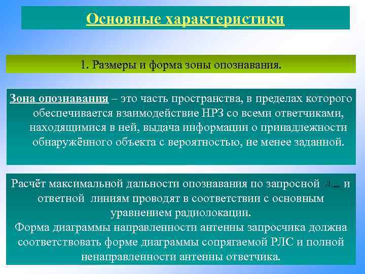 Основные характеристики 1. Размеры и форма зоны опознавания. Зона опознавания – это часть пространства,