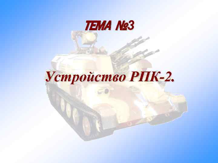 ТЕМА № 3 Устройство РПК-2. 