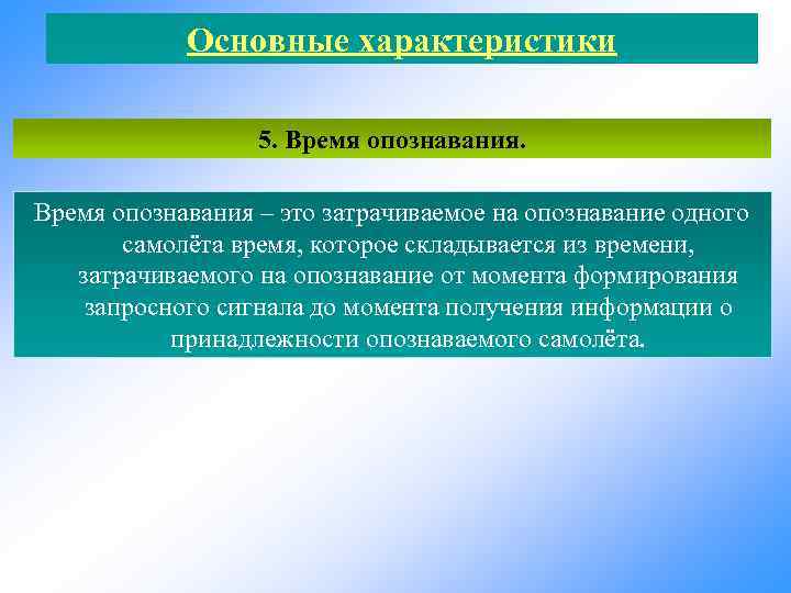 Основные характеристики 5. Время опознавания – это затрачиваемое на опознавание одного самолёта время, которое