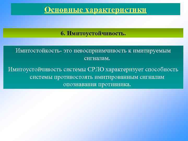 Основные характеристики 6. Имитоустойчивость. Имитостойкость- это невосприимчивость к имитируемым сигналам. Имитоустойчивость системы СРЛО характеризует