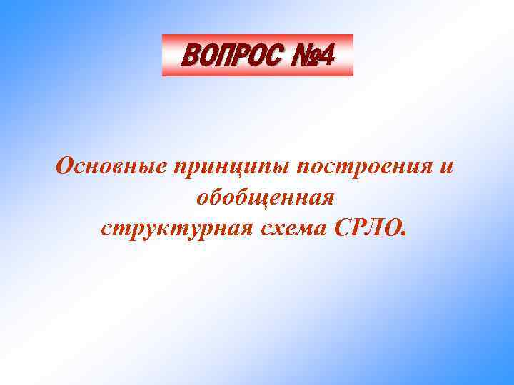 ВОПРОС № 4 Основные принципы построения и обобщенная структурная схема СРЛО. 