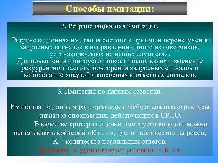 Способы имитации: 2. Ретрансляционная имитация состоит в приеме и переизлучении запросных сигналов в направлении