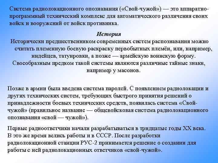 Система радиолокационного опознавания ( «Свой-чужой» ) — это аппаратнопрограммный технический комплекс для автоматического различения