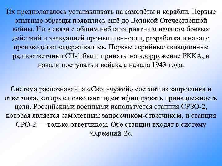 Их предполагалось устанавливать на самолёты и корабли. Первые опытные образцы появились ещё до Великой