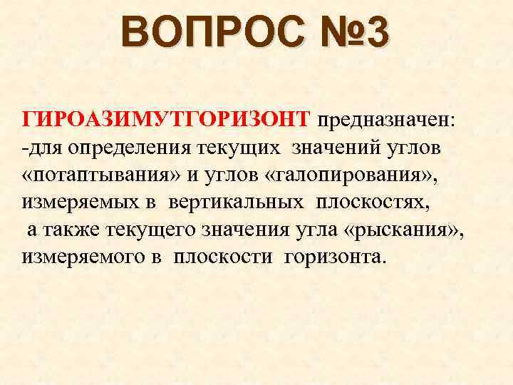 ВОПРОС № 3 ГИРОАЗИМУТГОРИЗОНТ предназначен: для определения текущих значений углов «потаптывания» и углов «галопирования»