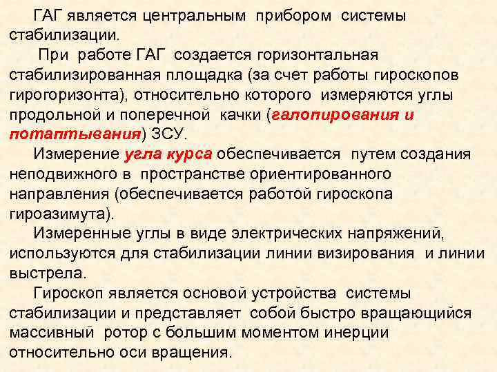 ГАГ является центральным прибором системы стабилизации. При работе ГАГ создается горизонтальная стабилизированная площадка (за