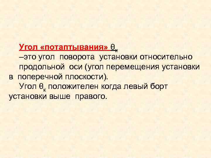 Угол «потаптывания» θк –это угол поворота установки относительно продольной оси (угол перемещения установки в