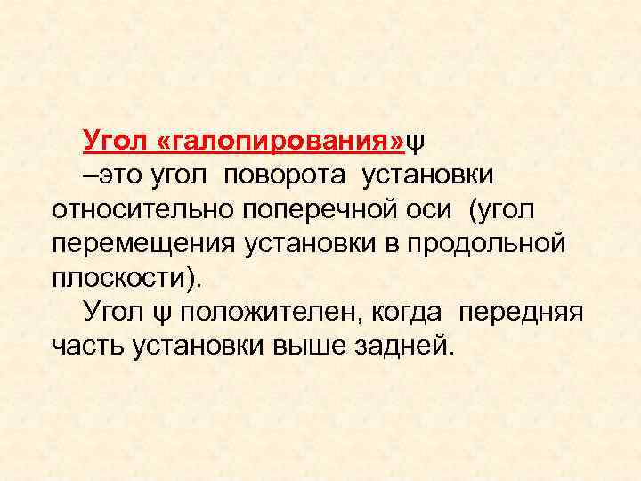Угол «галопирования» ψ –это угол поворота установки относительно поперечной оси (угол перемещения установки в