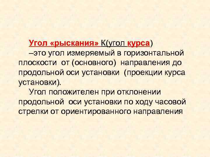 Угол «рыскания» К(угол курса) –это угол измеряемый в горизонтальной плоскости от (основного) направления до