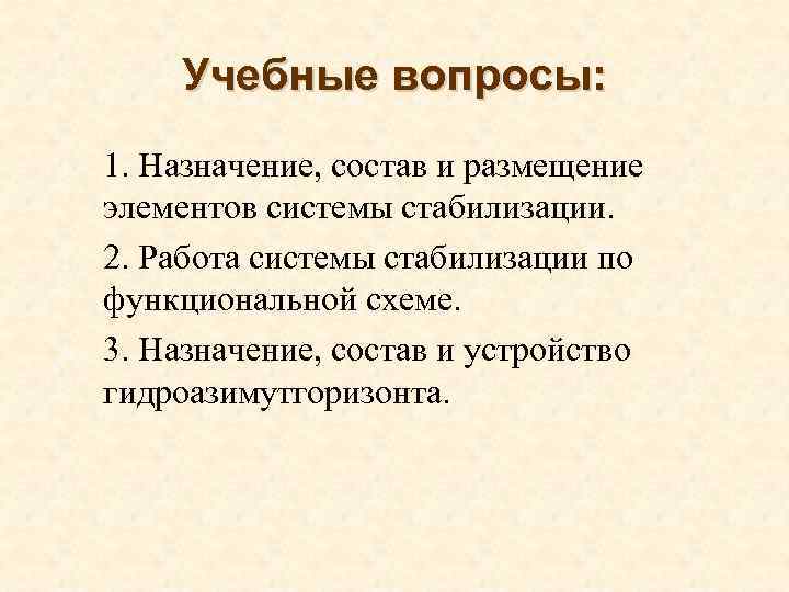 Учебные вопросы: 1. 2. 3. 1. Назначение, состав и размещение элементов системы стабилизации. 2.