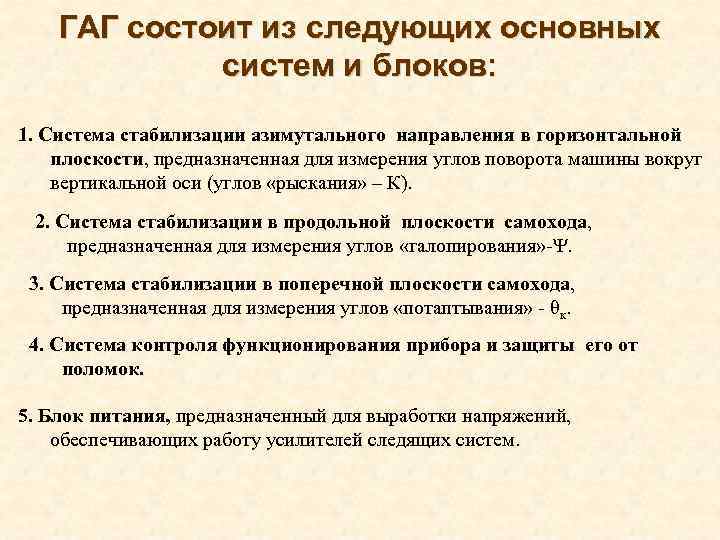 ГАГ состоит из следующих основных систем и блоков: 1. Система стабилизации азимутального направления в