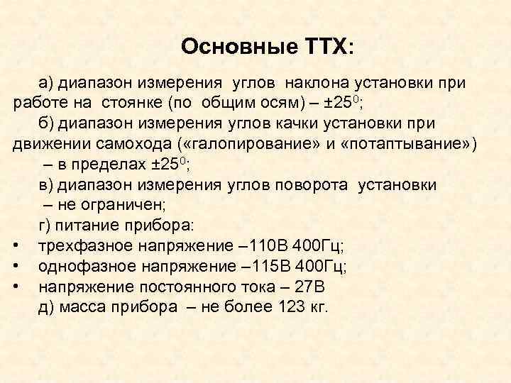 Основные ТТХ: а) диапазон измерения углов наклона установки при работе на стоянке (по общим