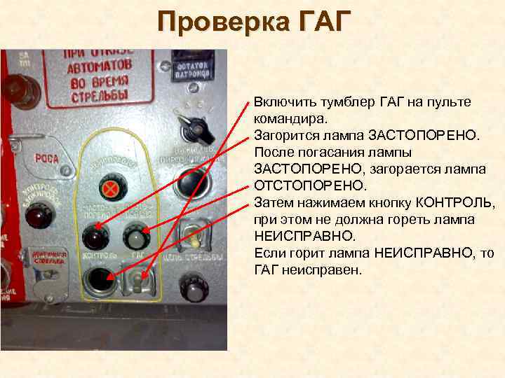 Проверка ГАГ Включить тумблер ГАГ на пульте командира. Загорится лампа ЗАСТОПОРЕНО. После погасания лампы