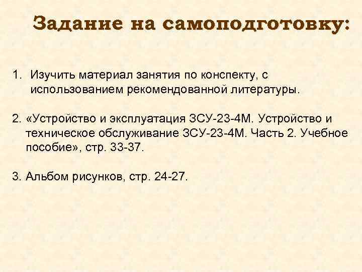Задание на самоподготовку: 1. Изучить материал занятия по конспекту, с использованием рекомендованной литературы. 2.