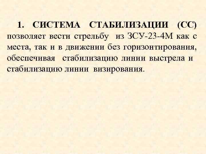 1. СИСТЕМА СТАБИЛИЗАЦИИ (СС) позволяет вести стрельбу из ЗСУ 23 4 М как с