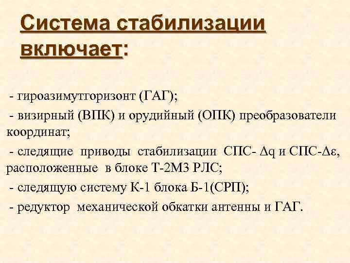 Система 23. Гироазимутгоризонт это. Что включает стабилизация бумаги.