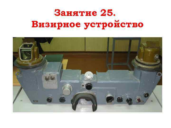 Занятие 25. Визирное устройство 