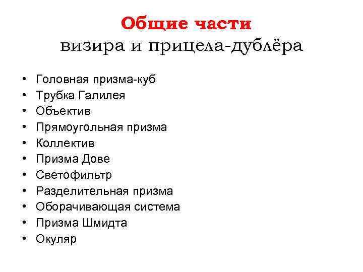 Общие части визира и прицела-дублёра • • • Головная призма-куб Трубка Галилея Объектив Прямоугольная