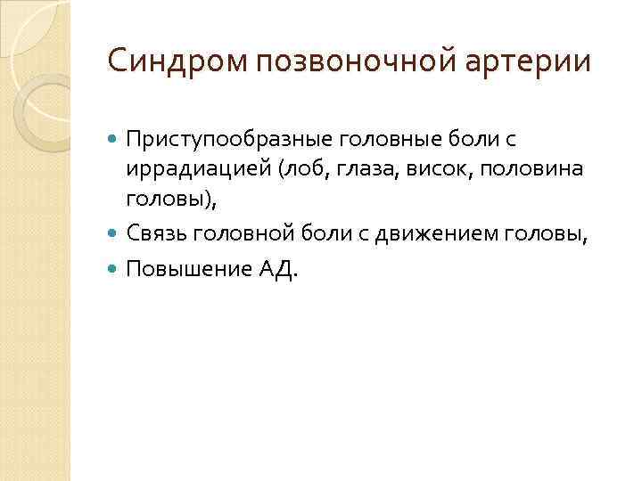 Синдром позвоночной артерии Приступообразные головные боли с иррадиацией (лоб, глаза, висок, половина головы), Связь