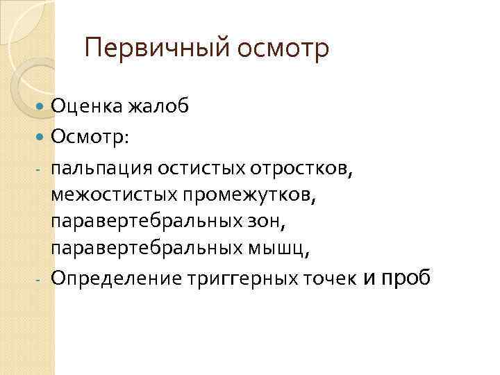 Первичный осмотр Оценка жалоб Осмотр: пальпация остистых отростков, межостистых промежутков, паравертебральных зон, паравертебральных мышц,