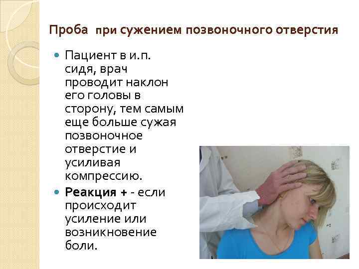 Проба при сужением позвоночного отверстия Пациент в и. п. сидя, врач проводит наклон его