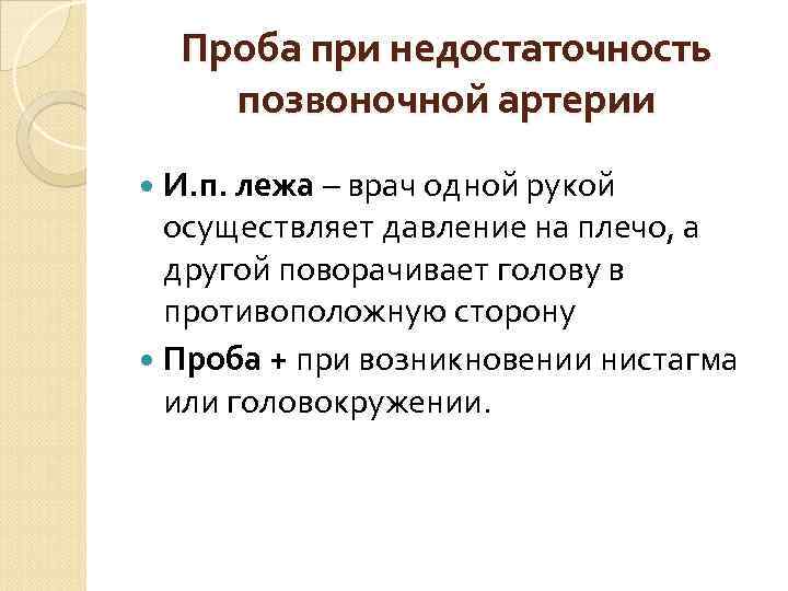 Проба при недостаточность позвоночной артерии И. п. лежа – врач одной рукой осуществляет давление