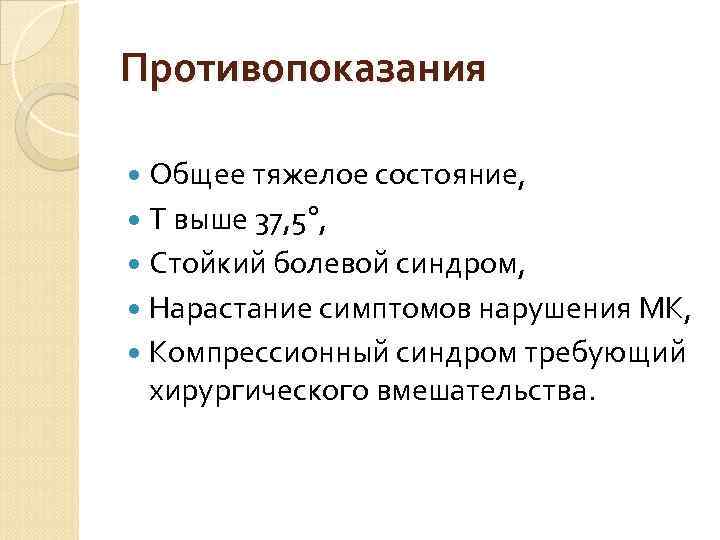 Противопоказания Общее тяжелое состояние, Т выше 37, 5°, Стойкий болевой синдром, Нарастание симптомов нарушения