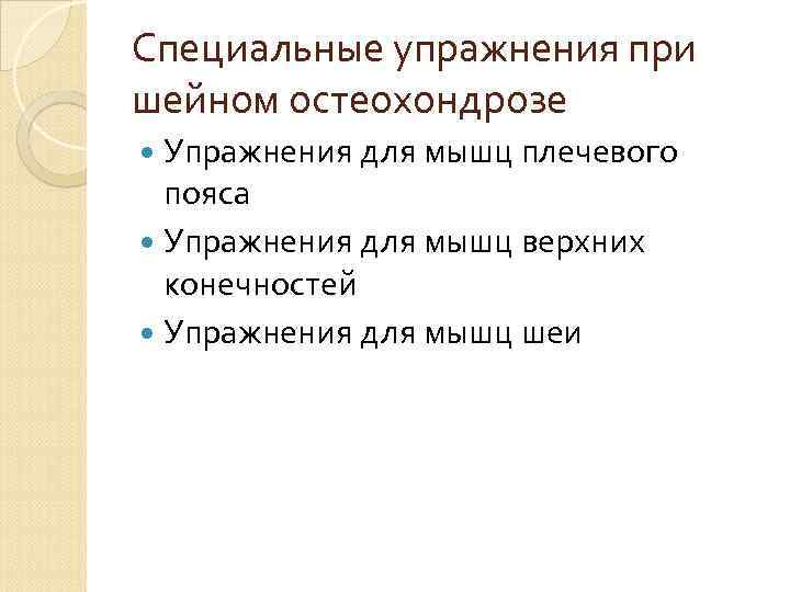 Специальные упражнения при шейном остеохондрозе Упражнения для мышц плечевого пояса Упражнения для мышц верхних