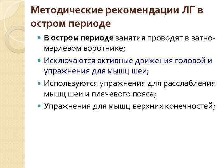 Методические рекомендации ЛГ в остром периоде В остром периоде занятия проводят в ватномарлевом воротнике;