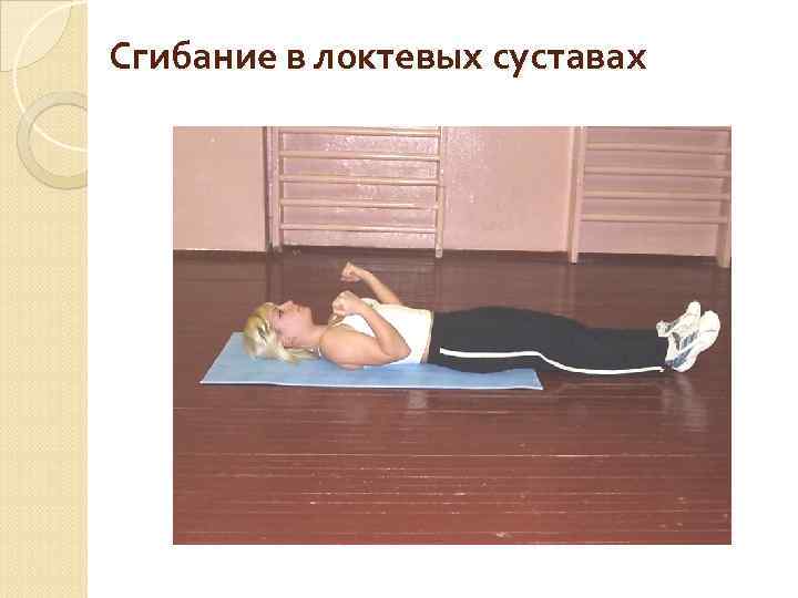 Сгибание в локтевых суставах 