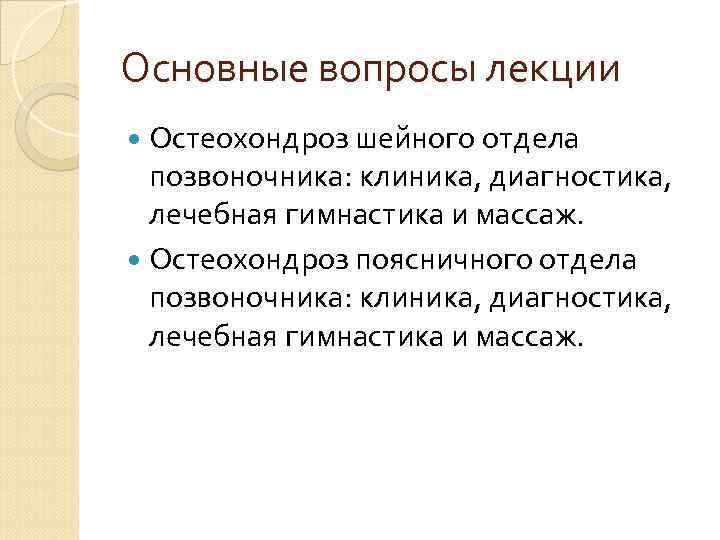 Основные вопросы лекции Остеохондроз шейного отдела позвоночника: клиника, диагностика, лечебная гимнастика и массаж. Остеохондроз