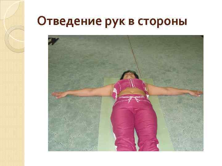 Отведение рук в стороны 