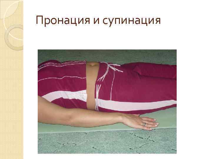 Пронация и супинация 