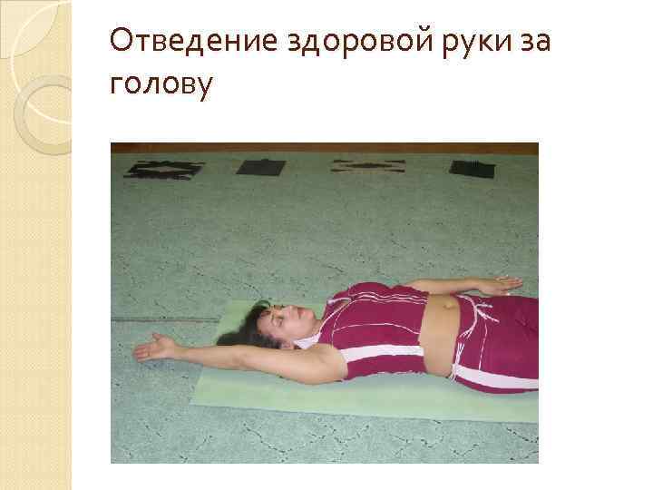 Отведение здоровой руки за голову 