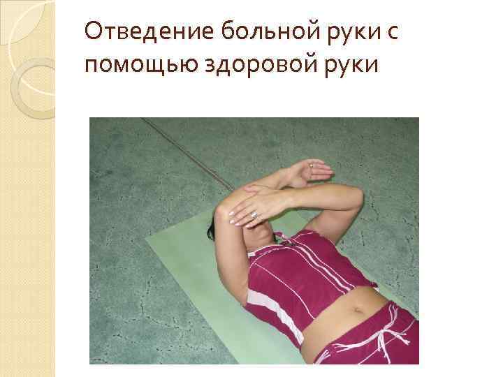 Отведение больной руки с помощью здоровой руки 