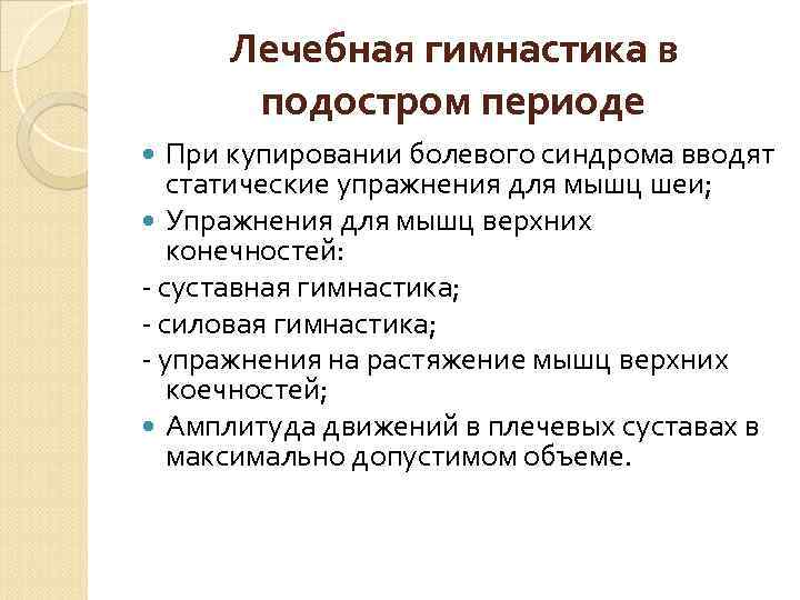 Лечебная гимнастика в подостром периоде При купировании болевого синдрома вводят статические упражнения для мышц