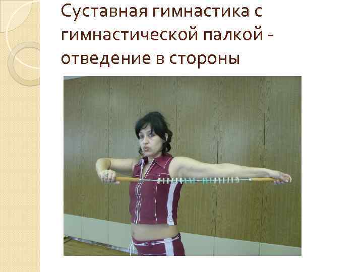 Суставная гимнастика с гимнастической палкой отведение в стороны 