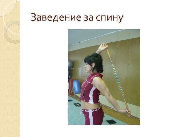 Заведение за спину 