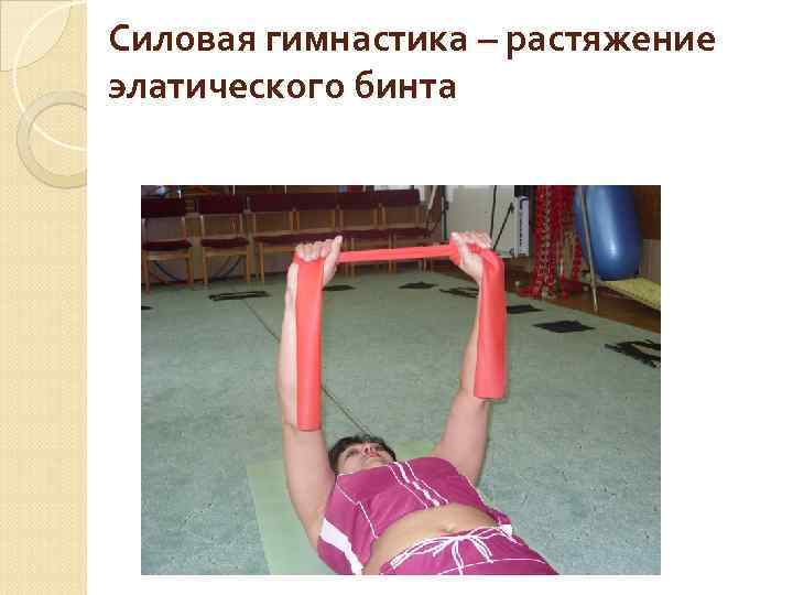 Силовая гимнастика – растяжение элатического бинта 