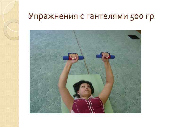 Упражнения с гантелями 500 гр 