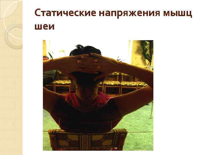 Статические напряжения мышц шеи 
