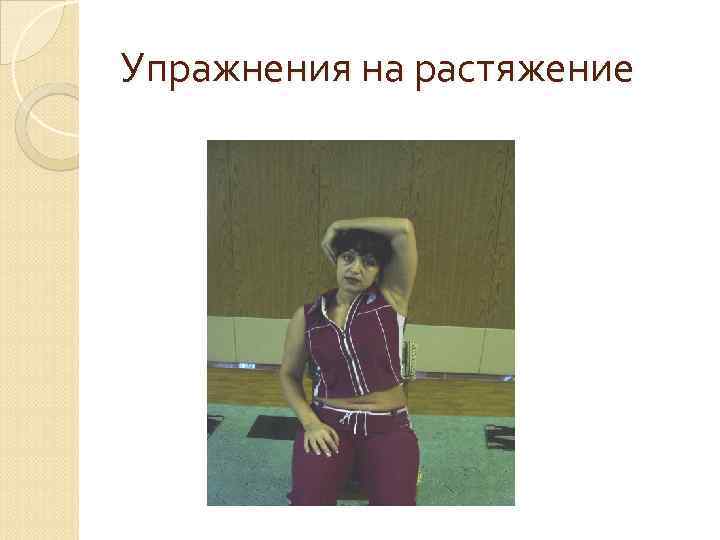 Упражнения на растяжение 