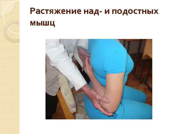 Растяжение над- и подостных мышц 