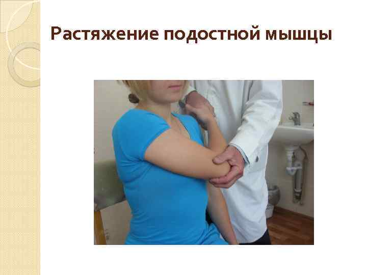 Растяжение подостной мышцы 